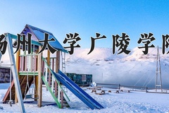 2024扬州大学广陵学院录取分数线：贵州最低380分