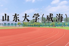 2024山东大学(威海)录取分数线：贵州最低609分