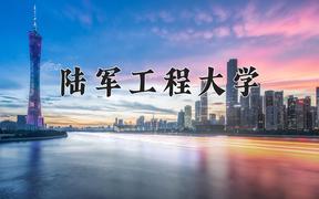 2024陆军工程大学录取分数线：辽宁最低599分