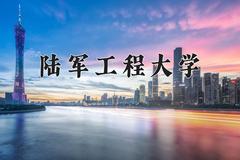 2024陆军工程大学录取分数线：辽宁最低599分