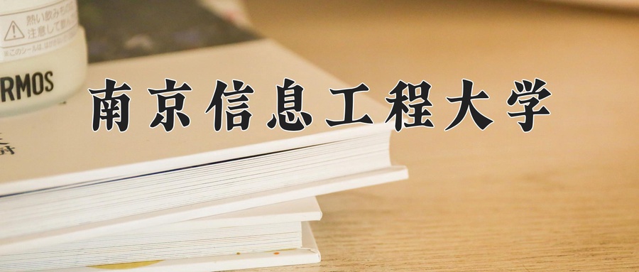 南京信息工程大学