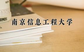 2024南京信息工程大学录取分数线：贵州最低534分