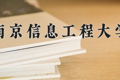 2024南京信息工程大学录取分数线：贵州最低534分