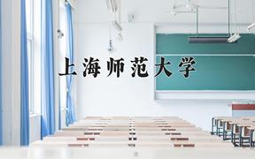 2024上海师范大学录取分数线：贵州最低380分