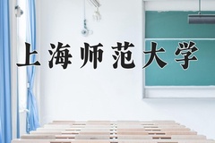 2024上海师范大学录取分数线：贵州最低380分