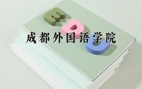 2024成都外国语学院录取分数线：贵州最低322分