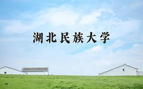 2024湖北民族大学录取分数线：贵州最低426分