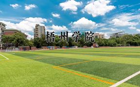 2024梧州学院录取分数线：贵州最低436分