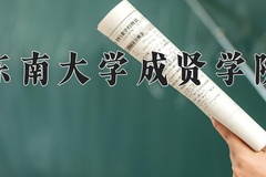 2024东南大学成贤学院录取分数线：贵州最低405分