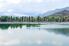 2024广州工程技术职业学院录取分数线：贵州最低255分