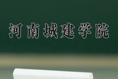 2024河南城建学院录取分数线：辽宁最低448分
