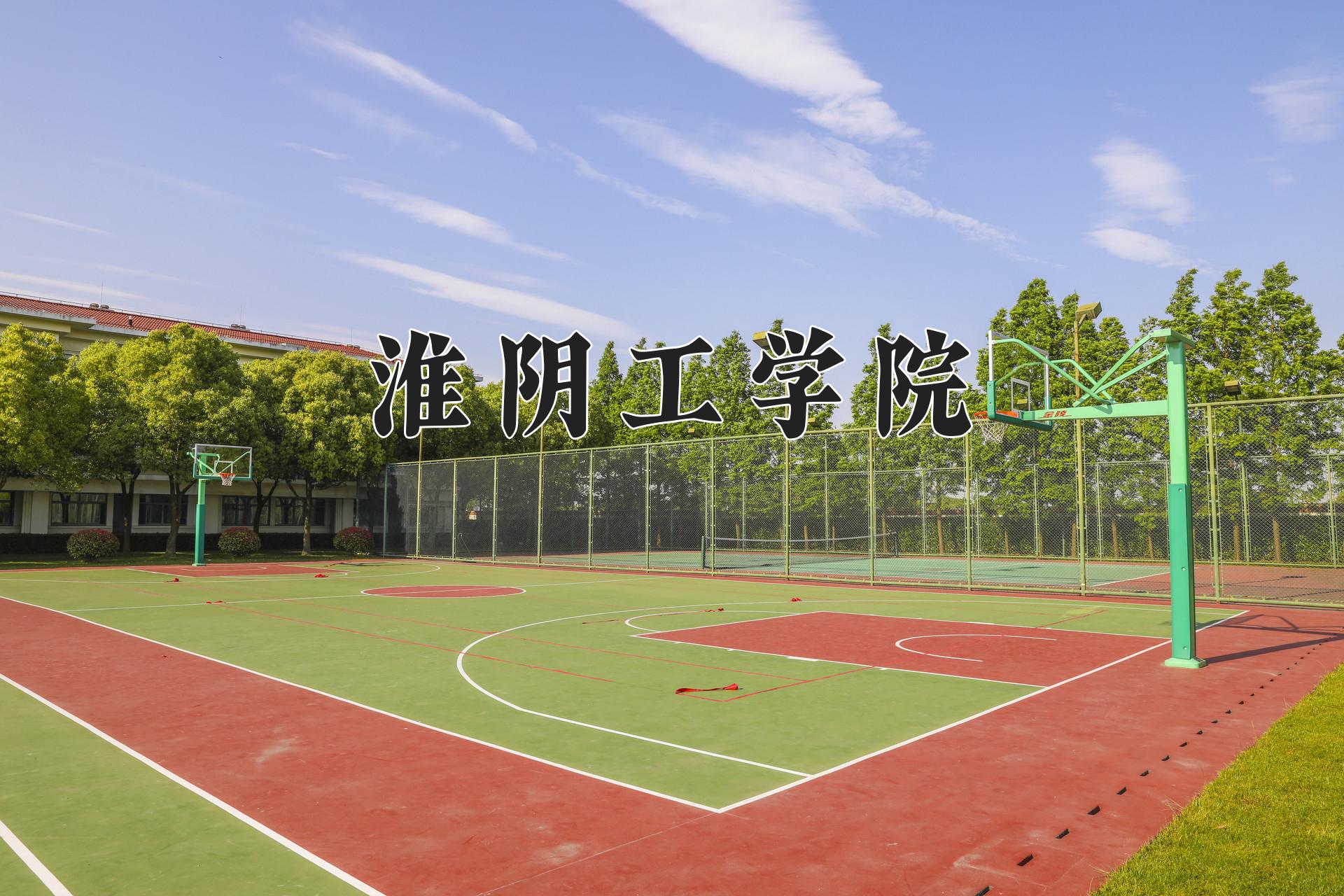 淮阴工学院