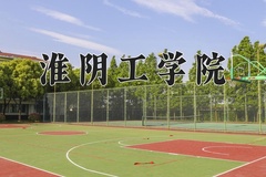 2024淮阴工学院录取分数线：辽宁最低462分