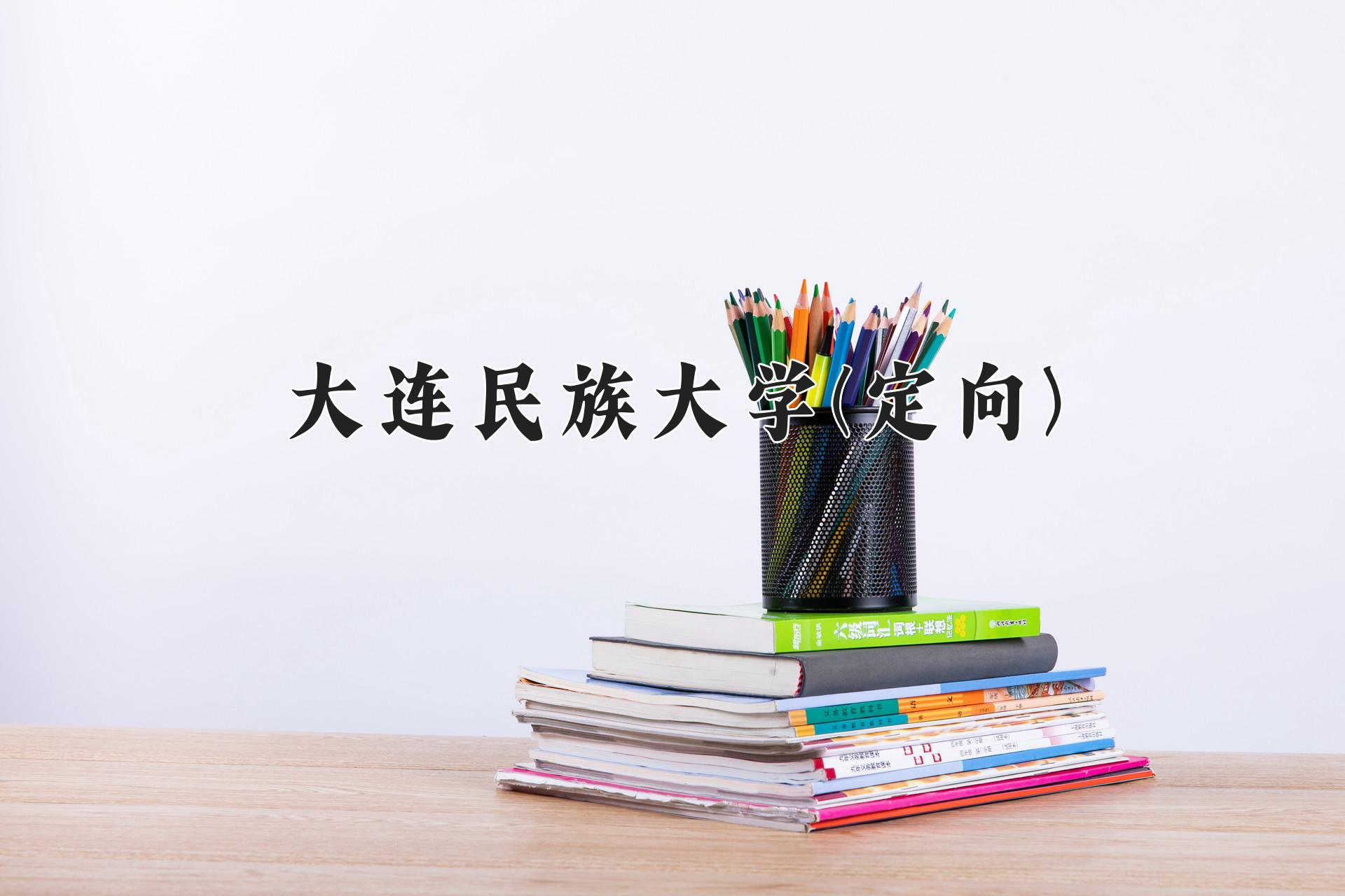 大连民族大学(定向)