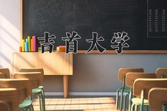 2024吉首大学录取分数线：贵州最低496分