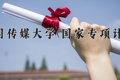 2024中国传媒大学(国家专项计划)录取分数线：贵州最低591分