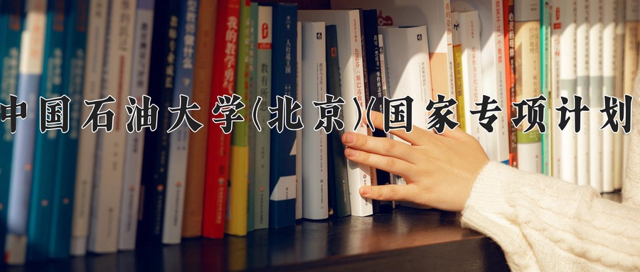 中国石油大学(北京)(国家专项计划)