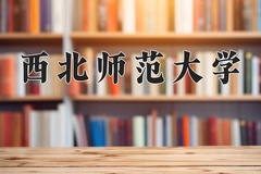 2024西北师范大学录取分数线：贵州最低468分