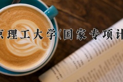 2024北京理工大学(国家专项计划)录取分数线：贵州最低633分