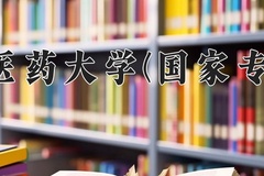 2024贵州中医药大学(国家专项计划)录取分数线：贵州最低455分