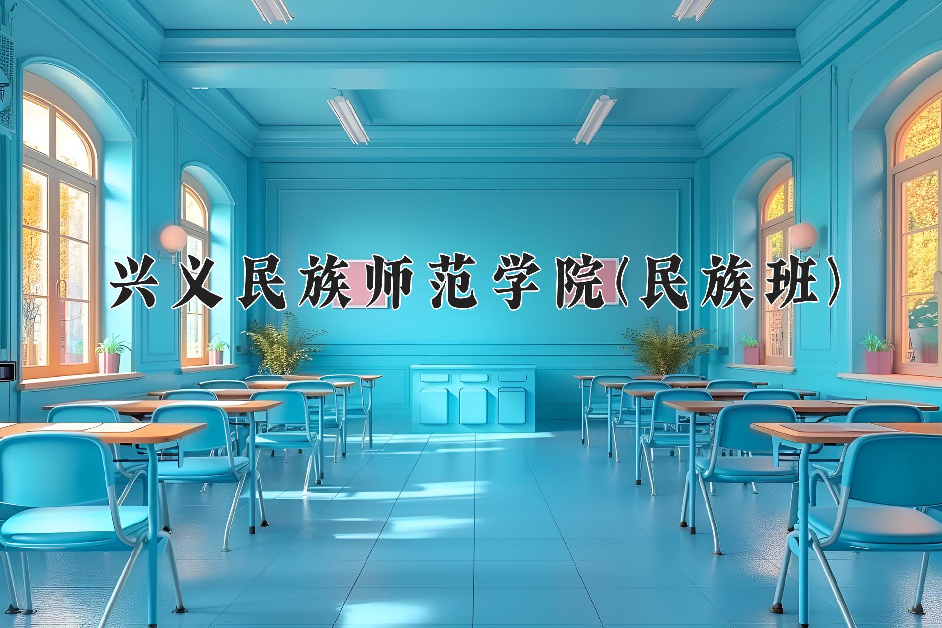 兴义民族师范学院(民族班)