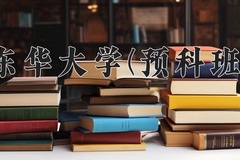 2024东华大学(预科班)录取分数线：贵州最低575分
