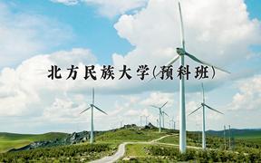 2024北方民族大学(预科班)录取分数线：贵州最低449分