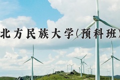 2024北方民族大学(预科班)录取分数线：贵州最低449分