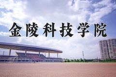 2024金陵科技学院录取分数线：辽宁最低504分