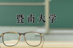 2024暨南大学录取分数线：贵州最低573分
