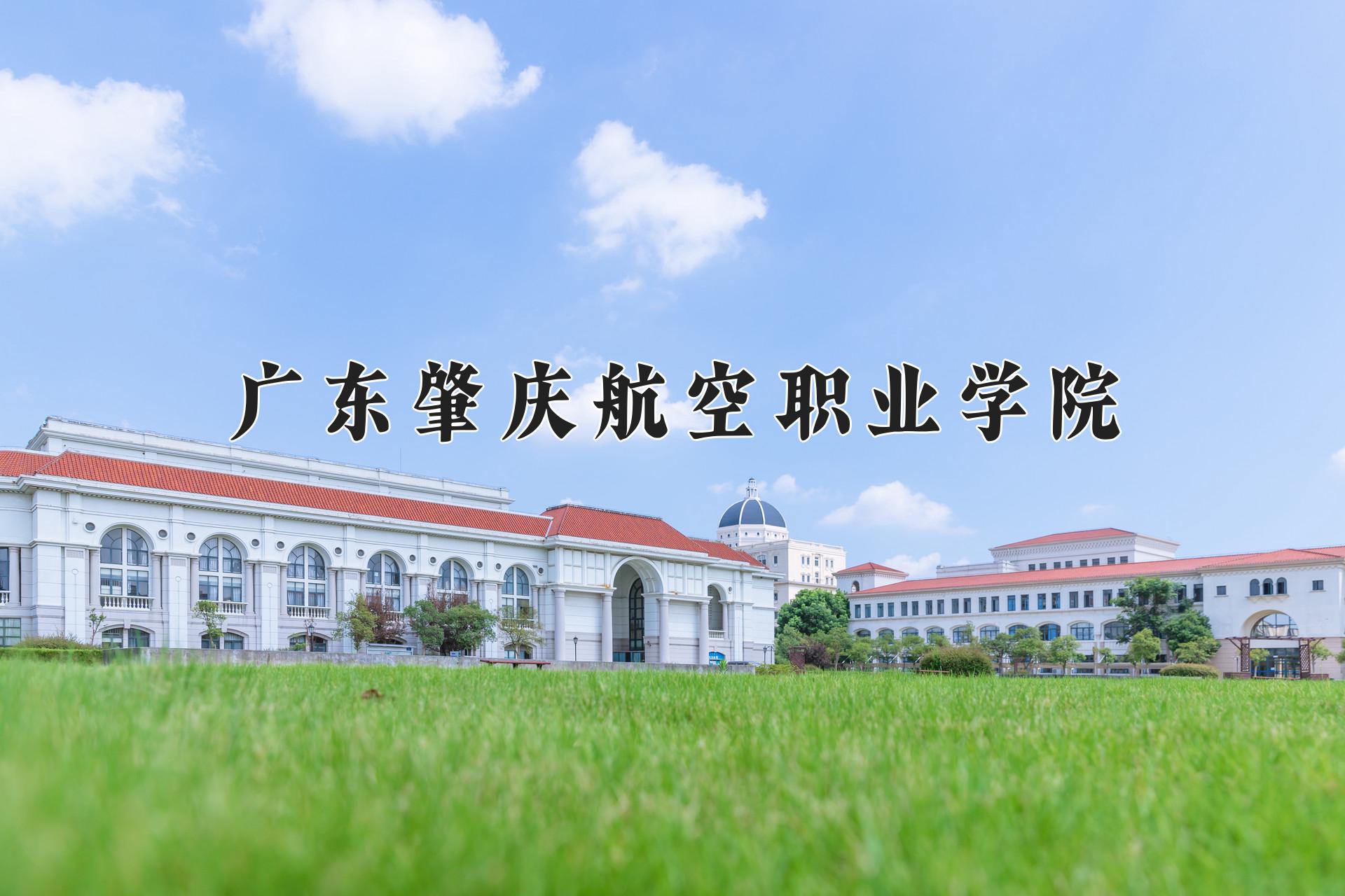 广东肇庆航空职业学院