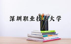 2024深圳职业技术大学录取分数线：辽宁最低416分