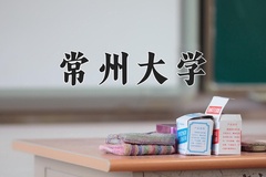 2024常州大学录取分数线：辽宁最低527分