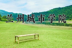 2024兰州城市学院录取分数线：辽宁最低451分