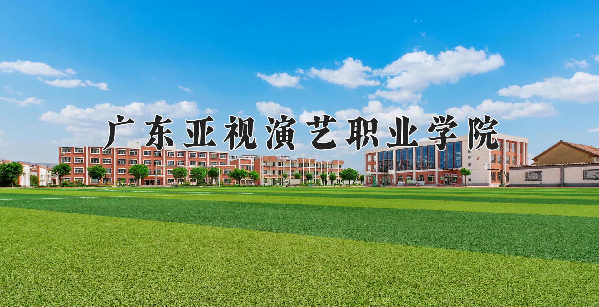 广东亚视演艺职业学院