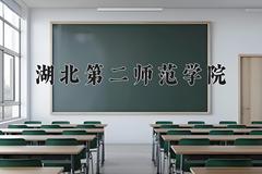 2024湖北第二师范学院录取分数线：贵州最低446分