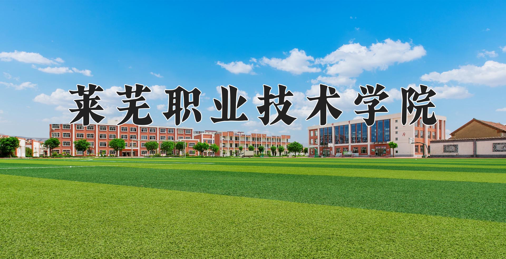 莱芜职业技术学院