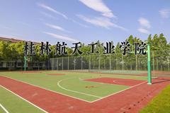 2024桂林航天工业学院录取分数线：贵州最低372分