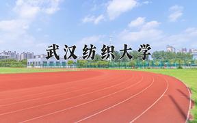 2024武汉纺织大学录取分数线：辽宁最低538分