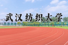 2024武汉纺织大学录取分数线：辽宁最低538分