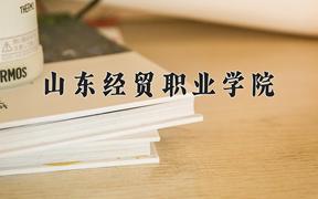 2024山东经贸职业学院录取分数线：辽宁最低267分