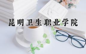 2024昆明卫生职业学院录取分数线：辽宁最低396分