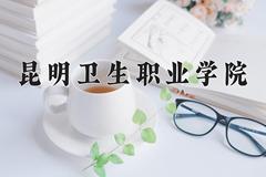 2024昆明卫生职业学院录取分数线：辽宁最低396分