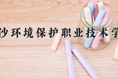 2024长沙环境保护职业技术学院录取分数线：辽宁最低306分