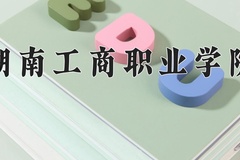 2024湖南工商职业学院录取分数线：贵州最低190分