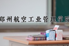 2024郑州航空工业管理学院录取分数线：辽宁最低457分
