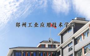 2024郑州工业应用技术学院录取分数线：辽宁最低429分