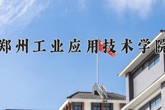 2024郑州工业应用技术学院录取分数线：辽宁最低429分