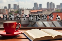 2024上海外国语大学贤达经济人文学院录取分数线：辽宁最低400分