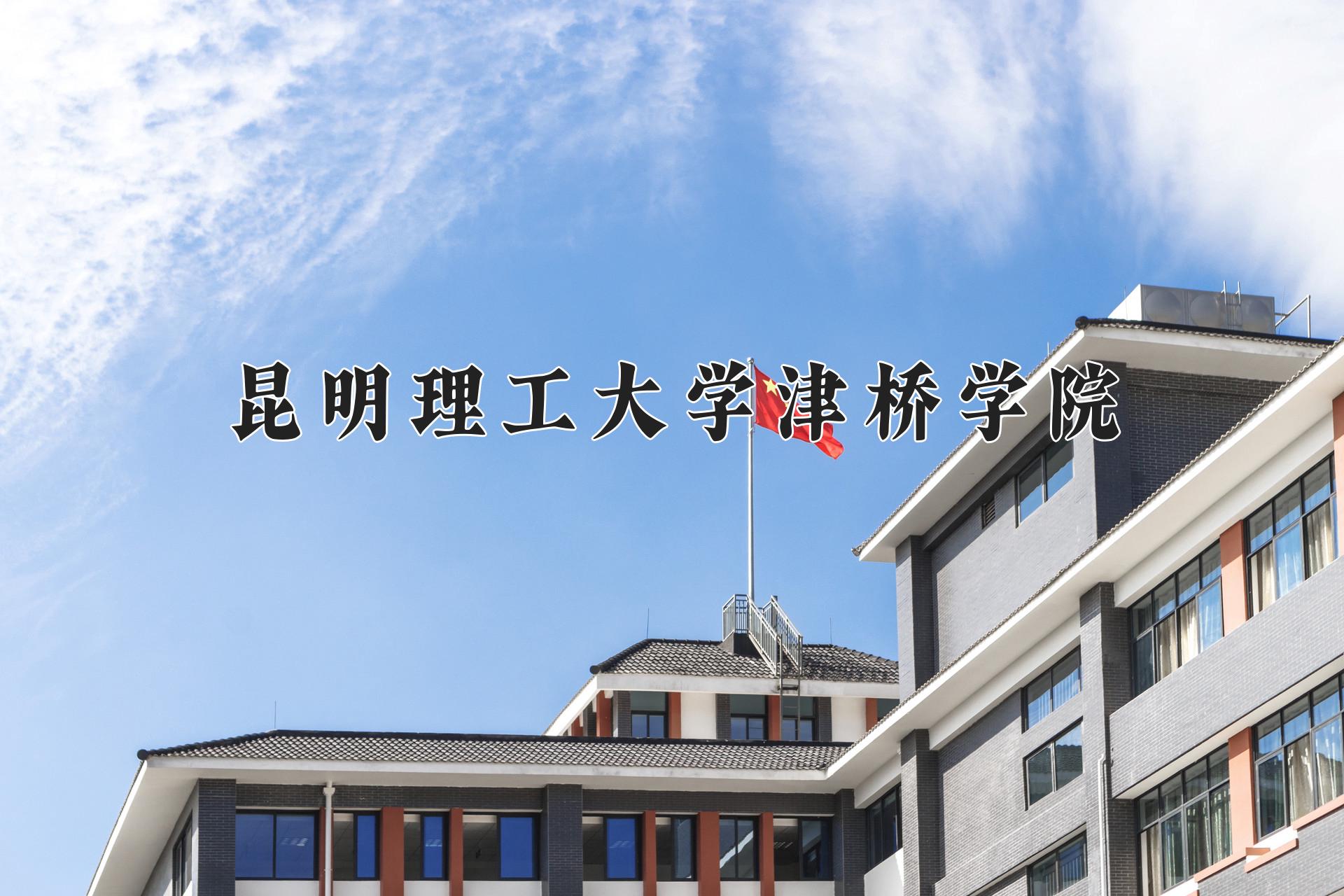 昆明理工大学津桥学院